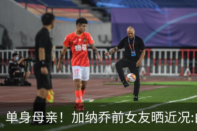 单身母亲！加纳乔前女友晒近况:由于别人的决定 和儿子不得不搬家