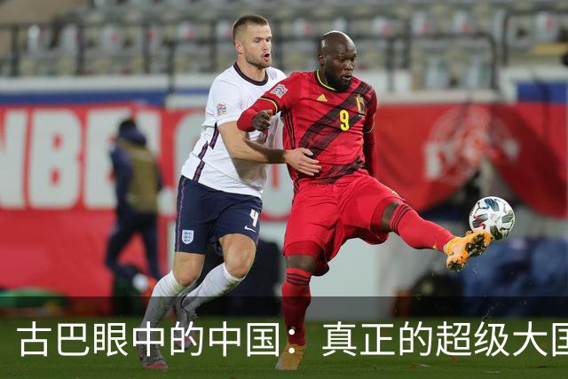 古巴眼中的中国：真正的超级大国是何模样？