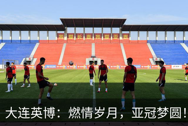 大连英博：燃情岁月，亚冠梦圆！