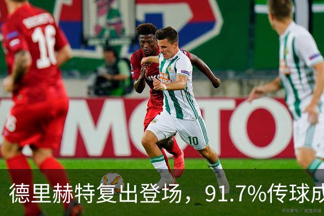 德里赫特复出登场，91.7%传球成功率如同精准投篮