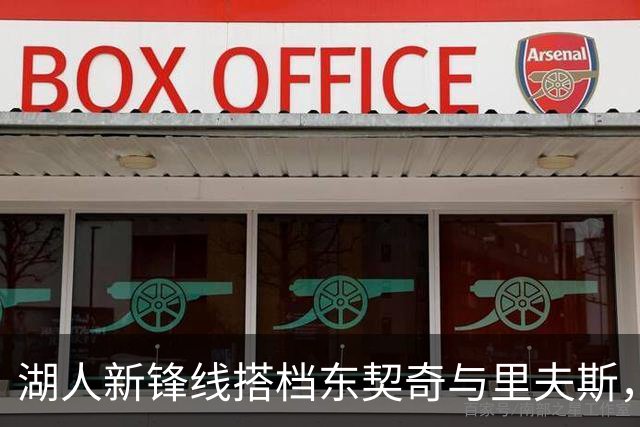 湖人新锋线搭档东契奇与里夫斯，兴奋感满满的篮球奇幻之旅