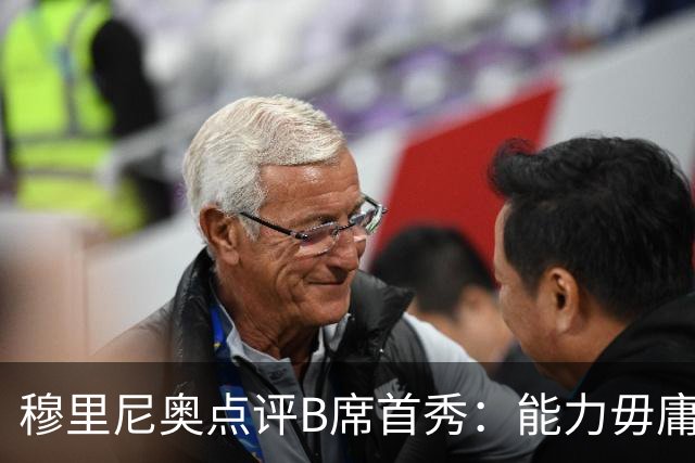 穆里尼奥点评B席首秀：能力毋庸置疑