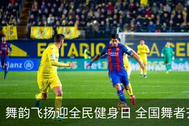 舞韵飞扬迎全民健身日 全国舞者齐聚黑龙江鹤岗竞技-国际在线