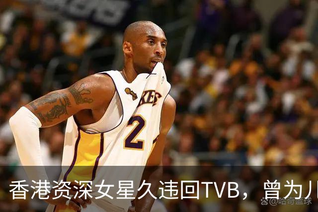 香港资深女星久违回TVB，曾为儿子炮轰前东家，当红时为丈夫移民