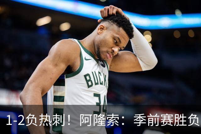 1-2负热刺！阿隆索：季前赛胜负并非最重要，我们达到了练兵效果