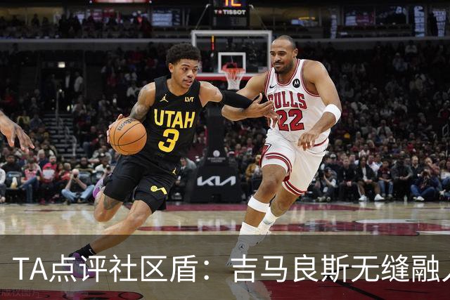TA点评社区盾：吉马良斯无缝融入 曼城恐需推动恩佐交易